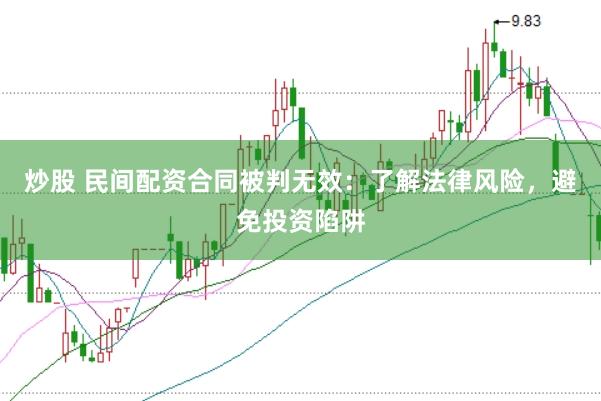 炒股 民间配资合同被判无效：了解法律风险，避免投资陷阱