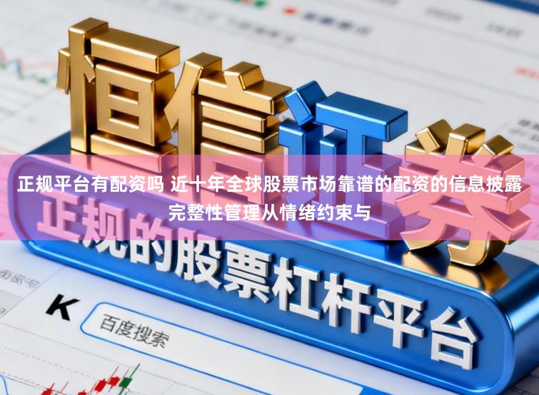 正规平台有配资吗 近十年全球股票市场靠谱的配资的信息披露完整性管理从情绪约束与