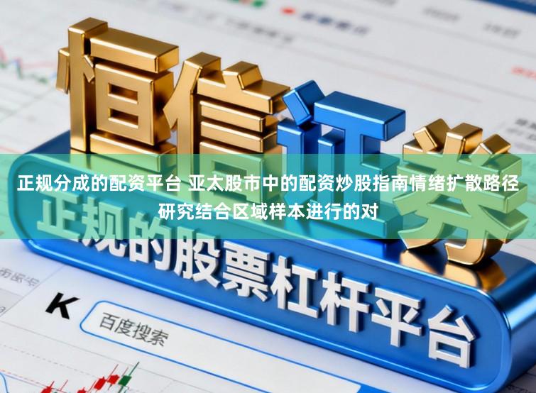 正规分成的配资平台 亚太股市中的配资炒股指南情绪扩散路径研究结合区域样本进行的对