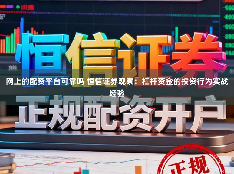 网上的配资平台可靠吗 恒信证券观察：杠杆资金的投资行为实战经验