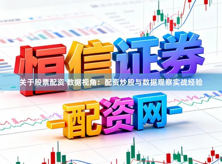 关于股票配资 数据视角：配资炒股与数据观察实战经验