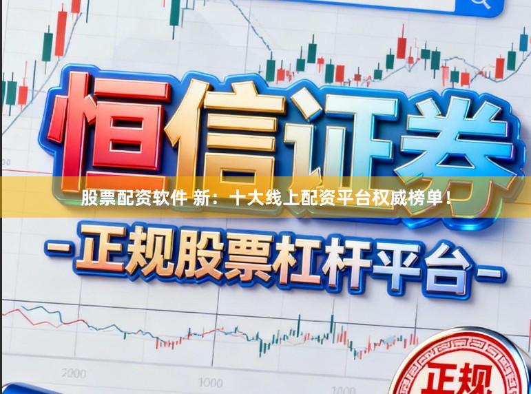 股票配资软件 新：十大线上配资平台权威榜单！