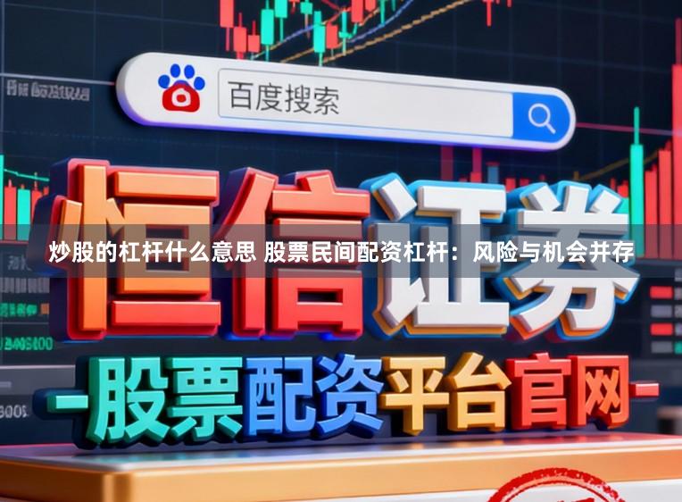 炒股的杠杆什么意思 股票民间配资杠杆：风险与机会并存