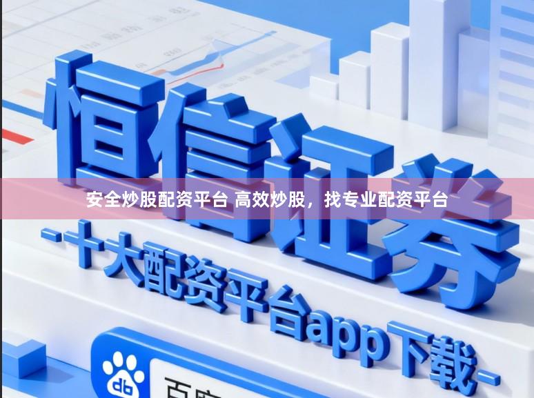 安全炒股配资平台 高效炒股，找专业配资平台